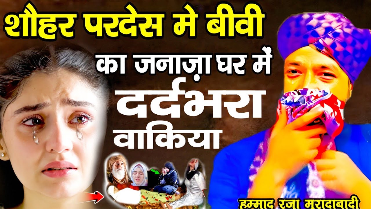 सोहर प्रदेश में बीवी का जनाजा घर में दर्दभरा वाकिया 😭 कलेजा मुंह को आ जाएगा सुनकर Mufti Hammad Raza 
