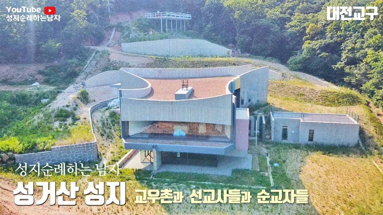 성거산성지, 교우촌과 선교사들 그리고 순교자들