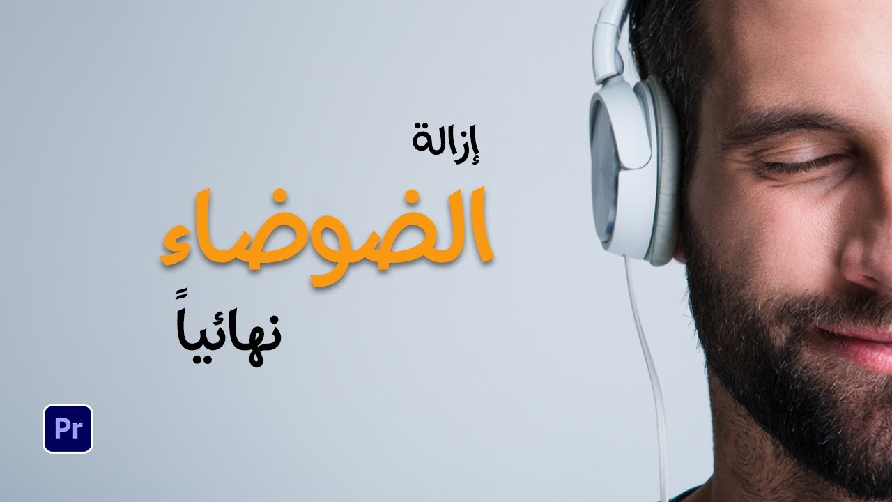 ازالة الضوضاء من الفيديو نهائيا في ادوبي بريمير | Reduce noise in adobe premiere pro