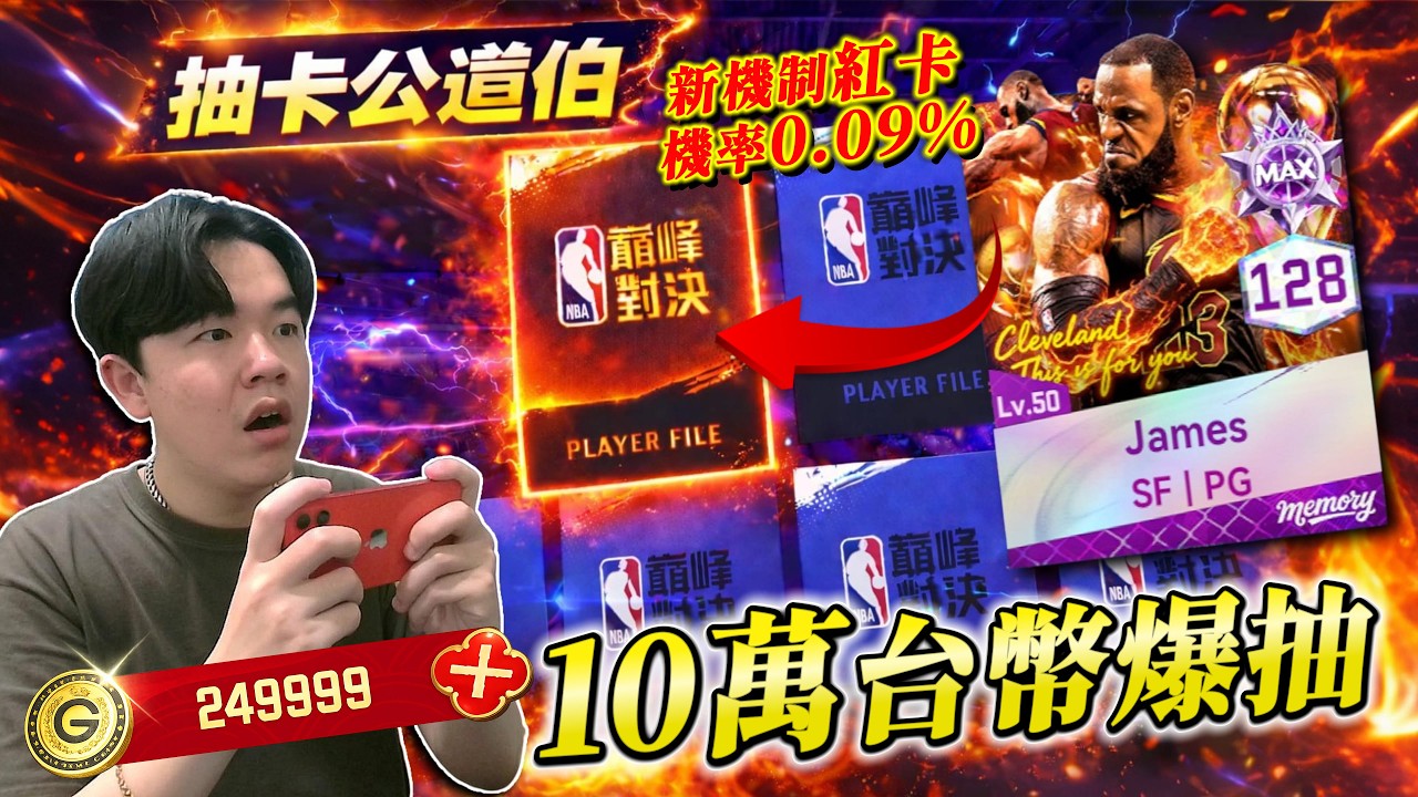 千人同時見證！全網唯一紅光最高突？💸10萬台幣💸天神滅霸🔥只要中「紅卡」就有機會直接變六突？｜NBA巔峰對決
