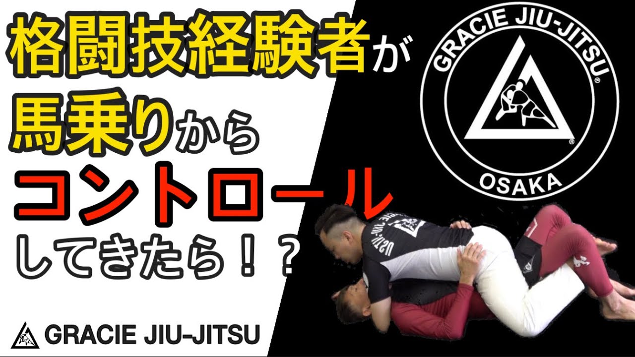 格闘技経験者が馬乗りからコントロールしてきたら?