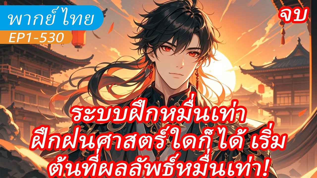 จบ《ระบบฝึกหมื่นเท่า》ฝึกฝนศาสตร์ใดก็ได้ เริ่มต้นที่ผลลัพธ์หมื่นเท่า!