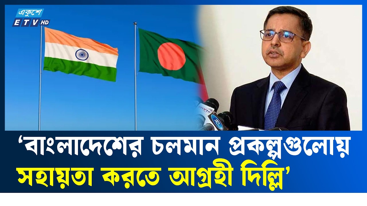 বাংলাদেশে চলমান প্রকল্পে সহায়তা করতে আগ্রহী ভারত : প্রণয় ভার্মা | Ekushey TV