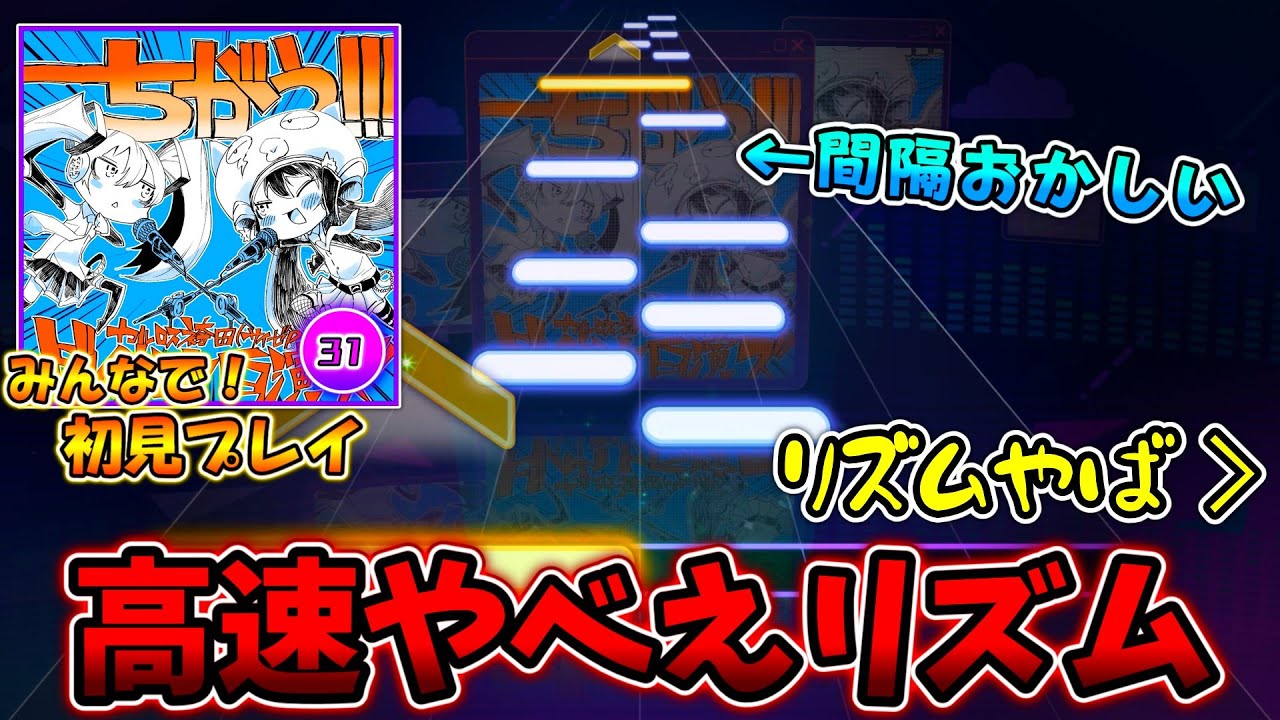 【プロセカ】速くてヤベえリズムが降ってくる！かなり物量譜面の「ちがう!!!」をみんなで初見プレイ！！
