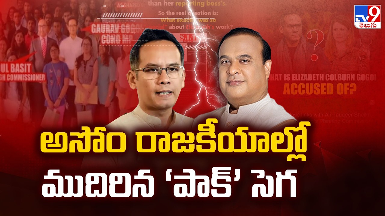 CM Himanta Biswa Sarma Vs MP Gaurav Gogoi : అసోం రాజకీయాల్లో ముదిరిన ‘పాక్’ సెగ | Assam - TV9