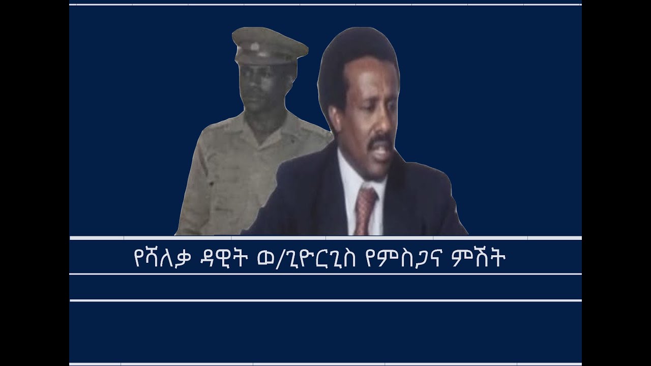 የሻለቃ ዳዊት ወልደጊዮርጊስ የምስጋና ዝግጅት   ክፍል ፩ Mengizem media