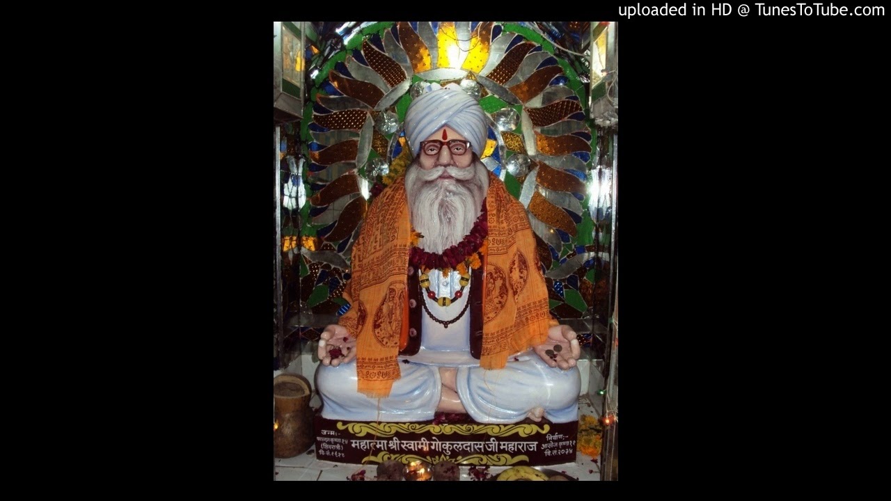 स्वामी गोकुल दास जी महाराज के भजन 12