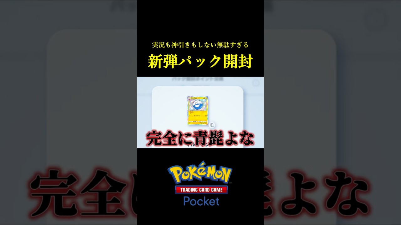 世界一無駄すぎる新弾パック開封ｗｗ #ポケポケ