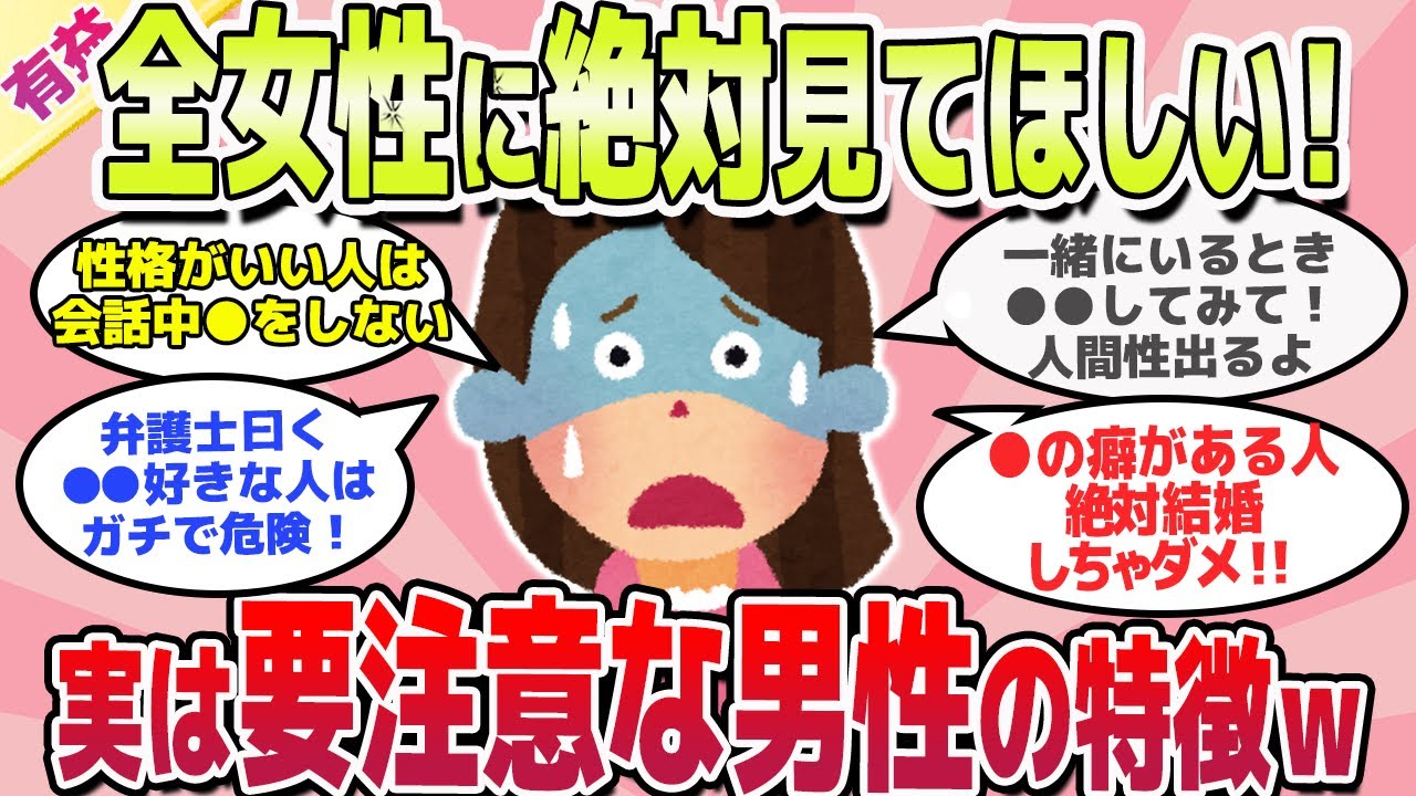 【有益スレ】女性全員知らないと後悔する！実は危険な男の特徴ｗ