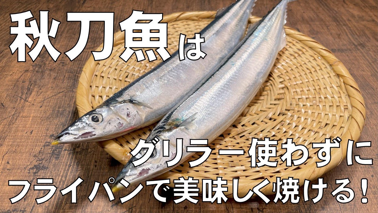 料理人が教える！【秋刀魚の塩焼き！】魚グリラー掃除が面倒な方必見！秋刀魚はフライパンで焼くのが新常識！内臓（肝）が苦手な方向けの下処理も丁寧に教えます！