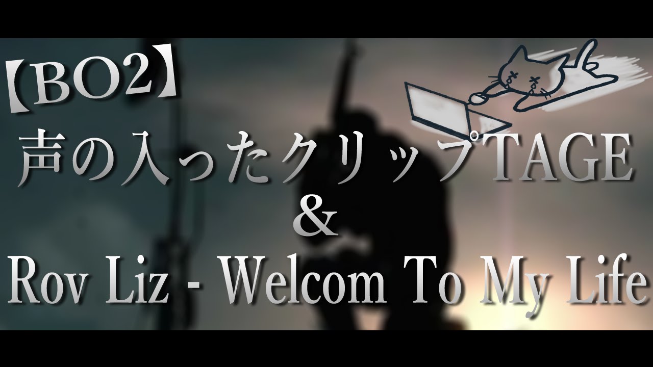 【BO2】声の入ったCLIPTAGEとBO2サヨナラ...。