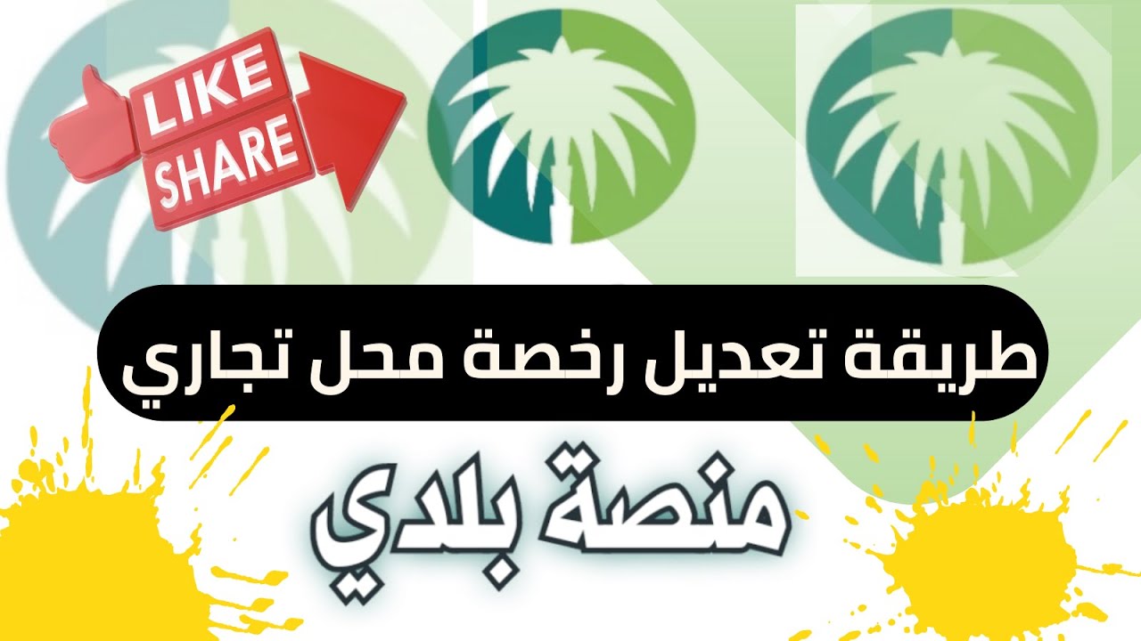 شرح طريقة تعديل رخصة محل تجاري | منصة بلدي 2024