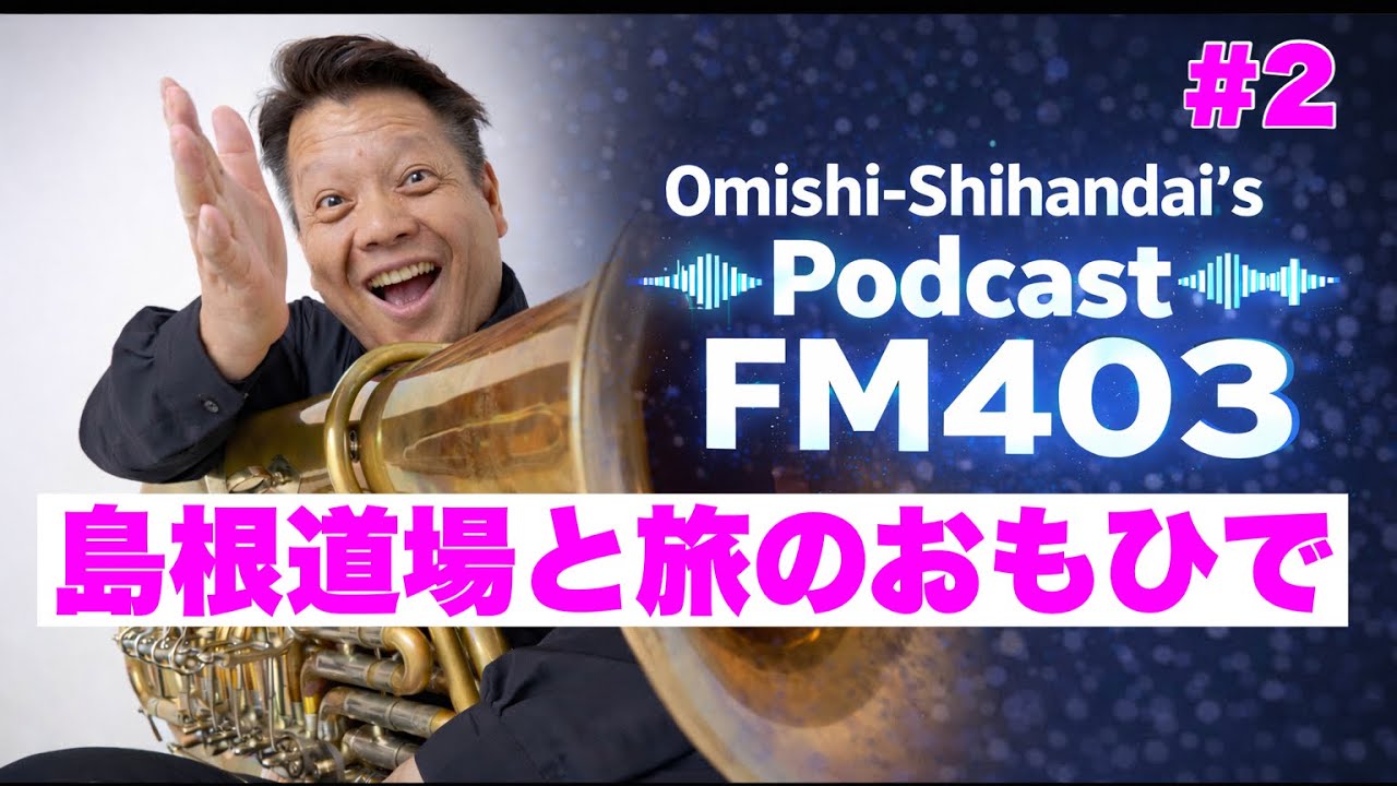 【FM403】島根道場と旅のおもひで（2026年1月25日第1回島根道場を終えて）【Podcast】