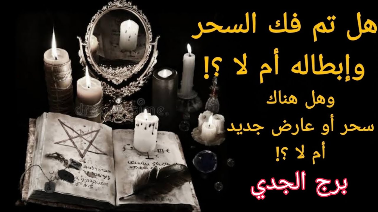 تاروت برج الجدي ♑هل تم فك السحر وابطاله ام لا🔮🤔 ؟! وهل هناك سحر او عارض جديد🌚👹 ؟! ( 617 )