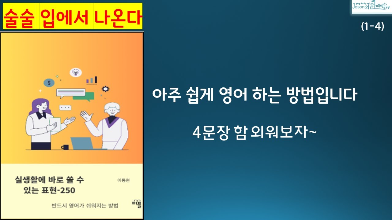 영어가 이렇게 쉽게,  술술 입에서 나온다(1-4)