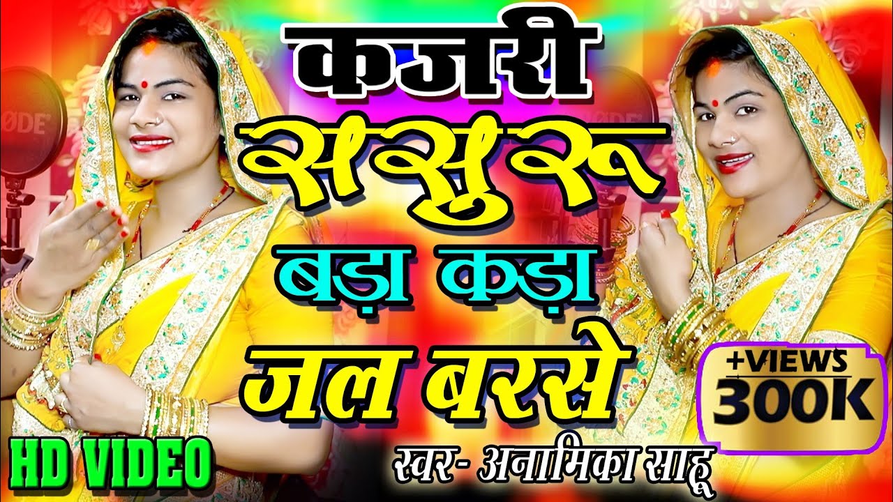 #कजरी । #अनामिका साहू का सबसे धाकड़ अवधी कजरी । ससुरु बड़ा कड़ा जल बरसे कैसे जाबा नोकरिया न