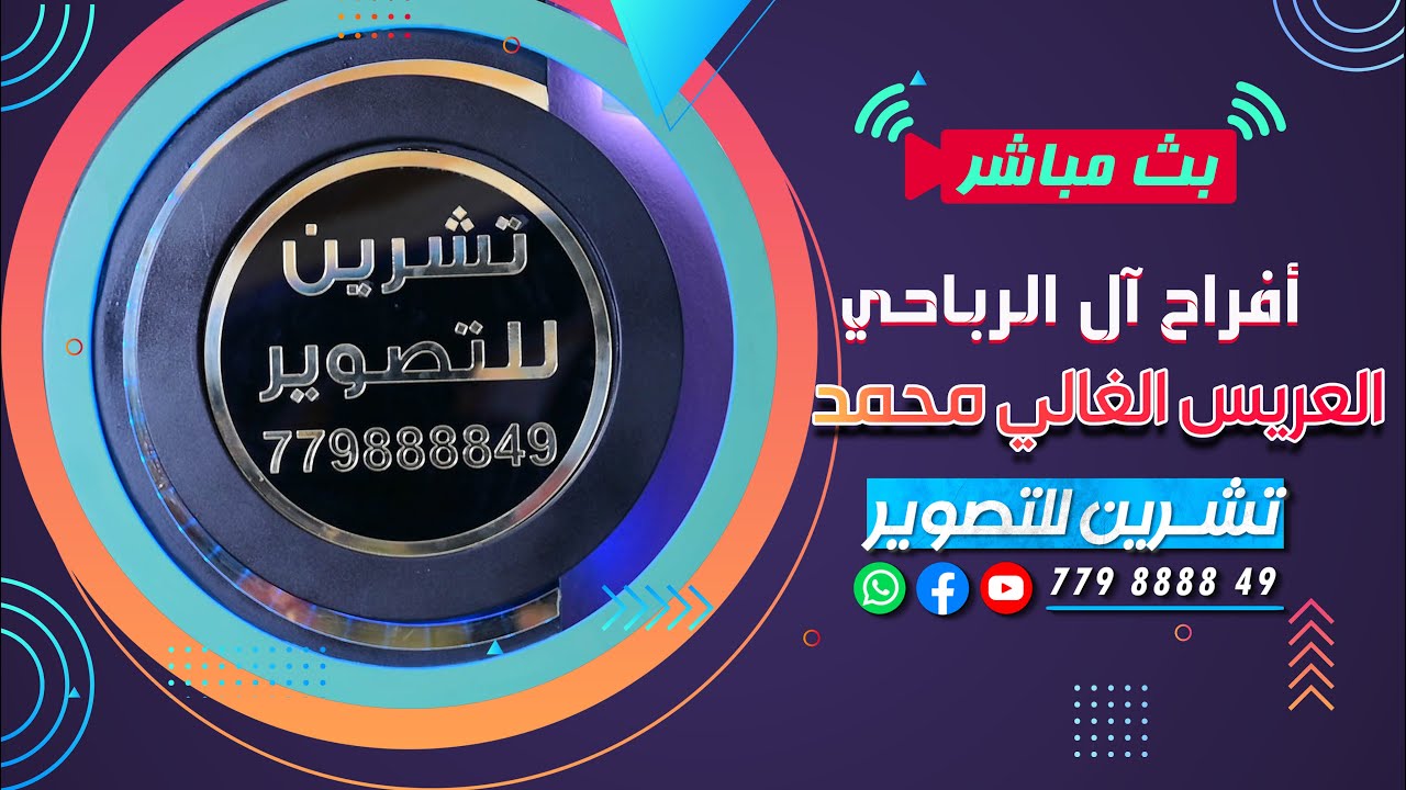 بث مباشر | السمره | افراح ال الرباحي | العريس الغالي محمد | الفنانين محمد كيدمه & نشوان الصعفاني