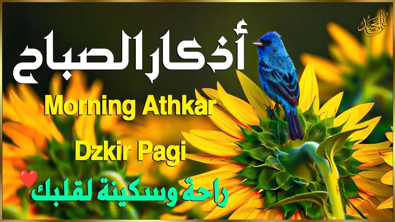 أذكار الصباح بصوت يريح قلبك راحه نفسيه💚حصن نفسك وبيتك من الشيطان علاء عقل Morning adhkar