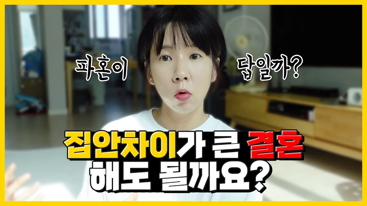 결혼과정에서 지치고 망설여질 때 |부모반대와 집안차이💔완벽한 결혼의 조건
