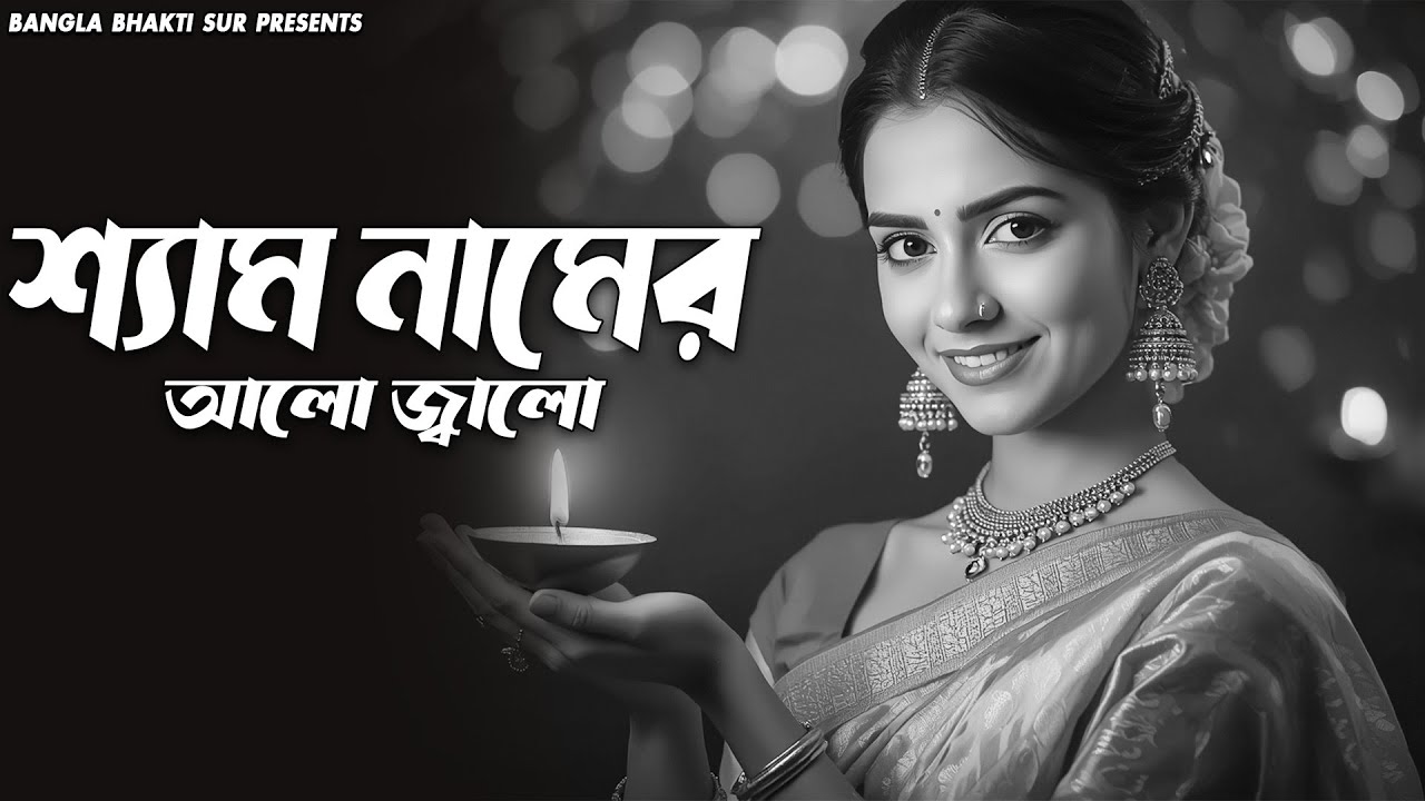 শ্যাম নামের আলো জ্বালো | Krishna Bhakti Song | Bengali Bhajan 2025