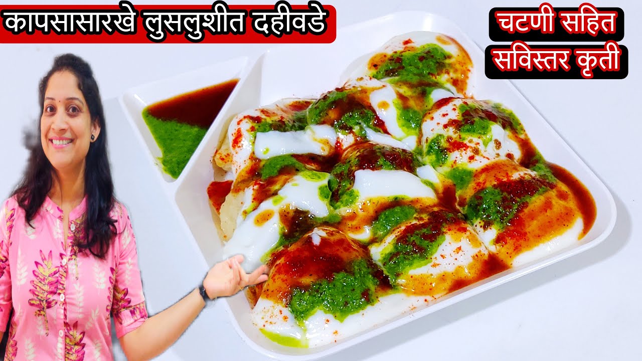 या 6 टिप्स वापरून बनवा मऊ लुसलुशीत दहीवडे आणि परफेक्ट चाट चटणी |परफेक्ट दहीवडे रेसिपी DahivadaRecipe