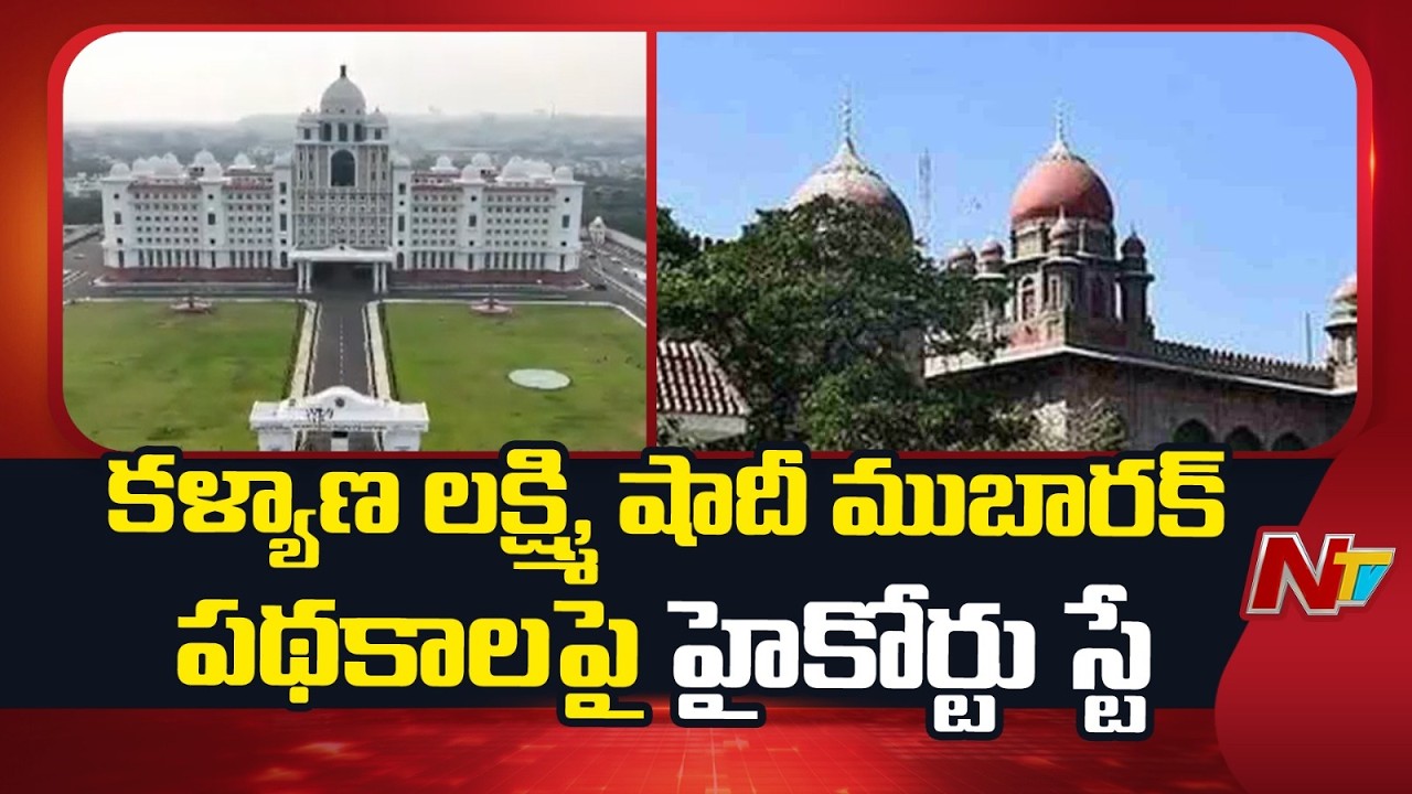Telangana High Court Stays Kalyana Lakshmi and Shaadi Mubarak Schemes | NTV Telugu