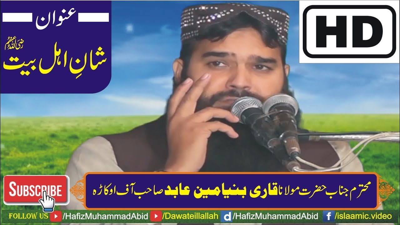 Shan e Ahle Bait by Molana Qari Binyameen Abid | Khudian Khas | 07-11-2015 - YouTube Video