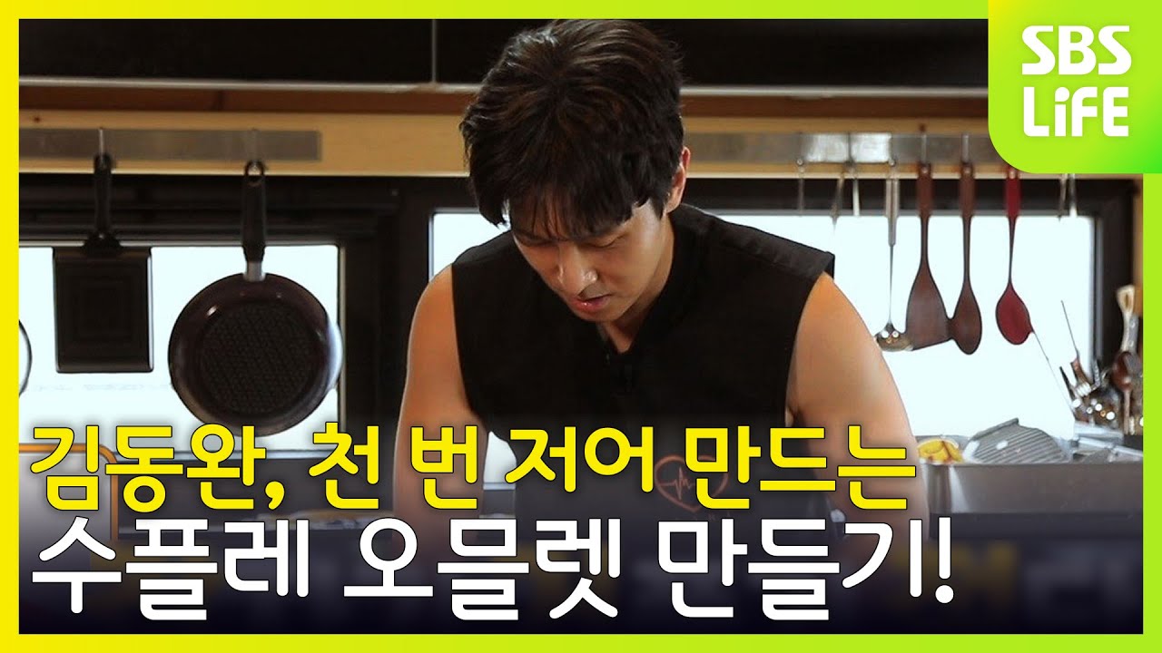 김동완, 요즘 대세 천 번 저어 만드는 수플레 오믈렛 만들기! [외식하는 날 2]