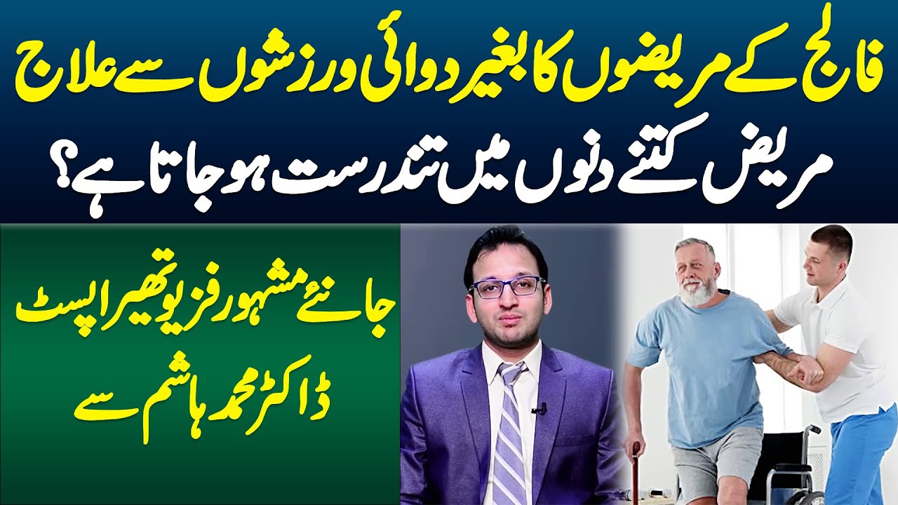 Falij Ke Mareezon Ka Medicine ke Bagair Exercise Se Ilaj Kaise Kiya Jata Hai - Paralysis Treatment