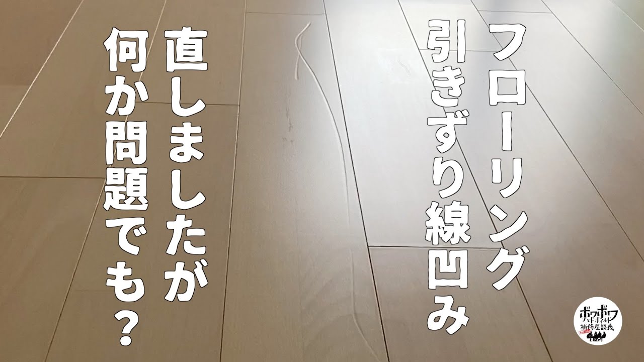 【リペア】フローリングの引きずり凹み傷を直しました。