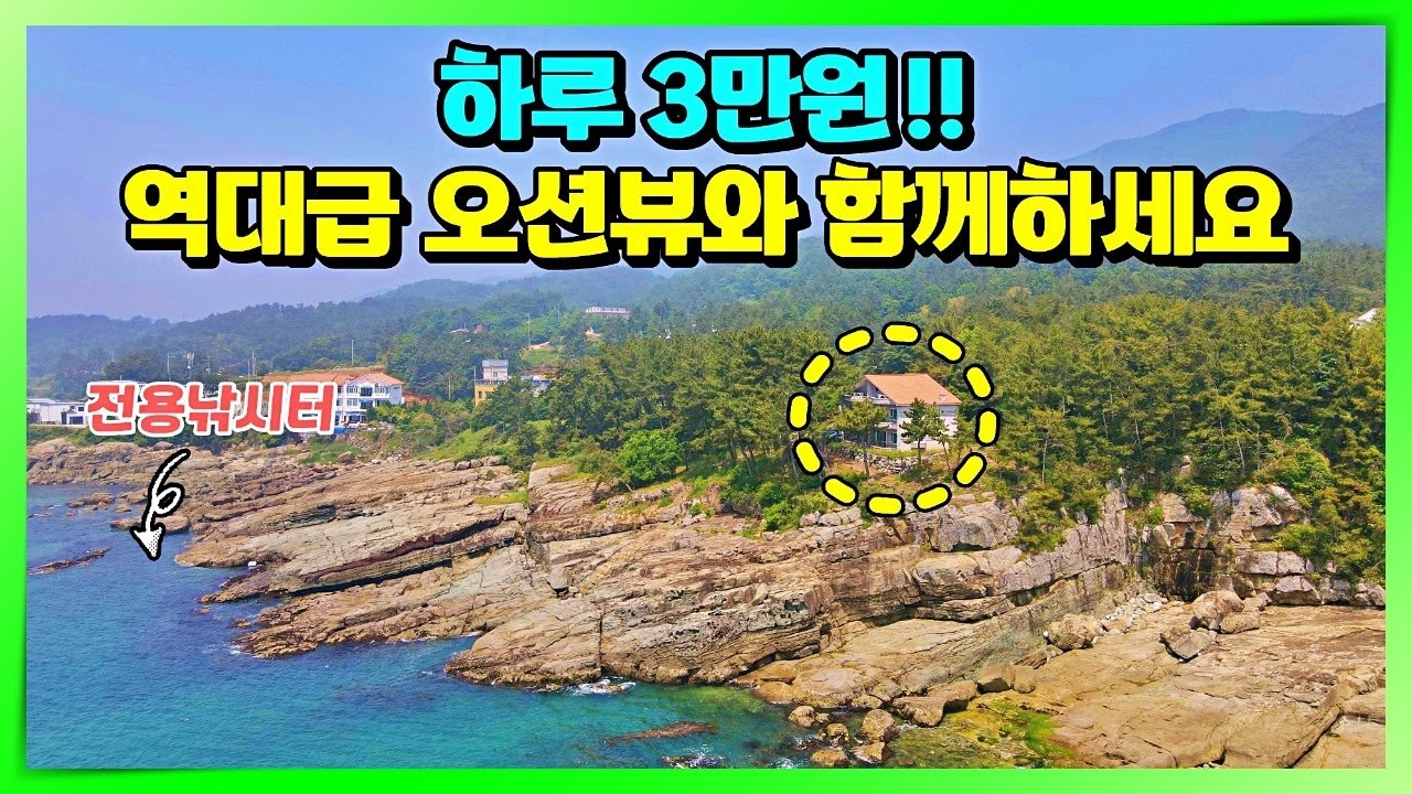 3만원의 행복. 역대급 바다풍경에서 일주일 , 한달살기 해보실래요? 남해 전원주택 펜션 매매 소식x. 남해여행 오셔서 힐링하시고 부동산 매물도 둘러보세요