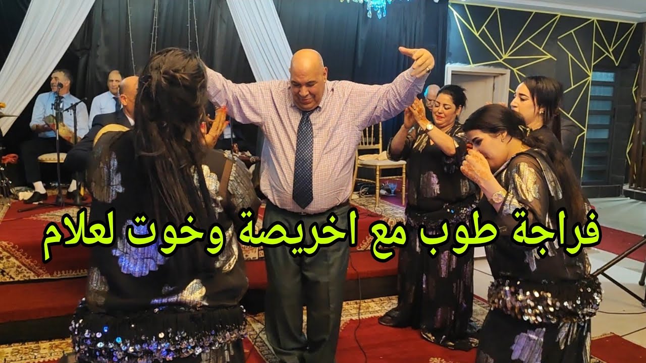 محمد خو لعلام كيشطح مع اخريصة والشيخات هادي هي لفراجة في الصراحة مع ناس الداخلة جديد 2024💥