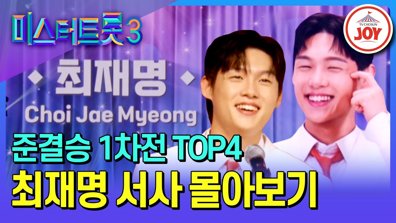 [#미스터트롯3] 젊음의 패기로 TOP10까지?! 국악인의 자존심 최재명 예심~준결승전1차전 서사 모음♪ #TV조선조이 (TV CHOSUN 250227 방송)
