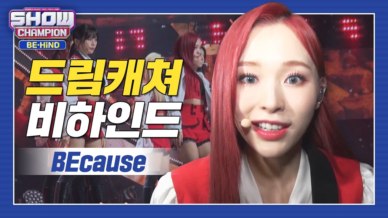 [쇼챔비하인드 FULL] 난 오늘도 행복해 BEcause 꿈둥이들 덕분에..? l 드림캐쳐(DREAMCATCHER) 'BEcause' behind