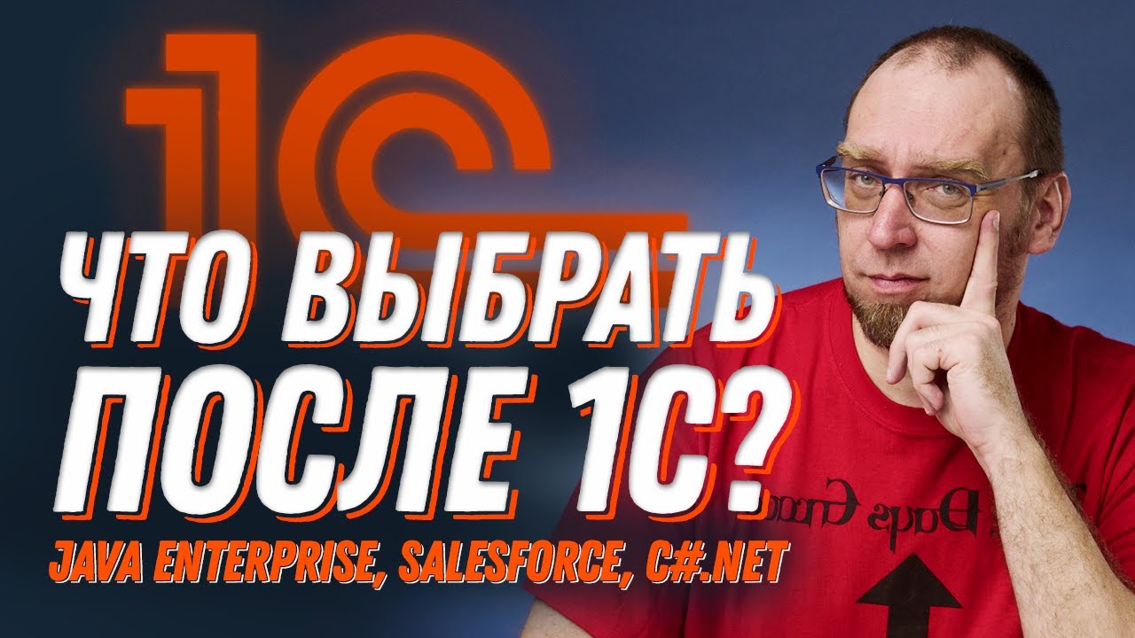 Какое направление выбрать программисту 1С?