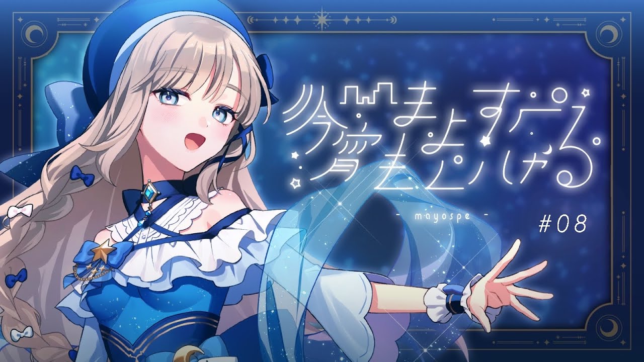 〖 #雑談 〗今宵もまよいすぺしゃる💎💤 #08〖 #未宵エレナ #VTuber #まよすぺ 〗