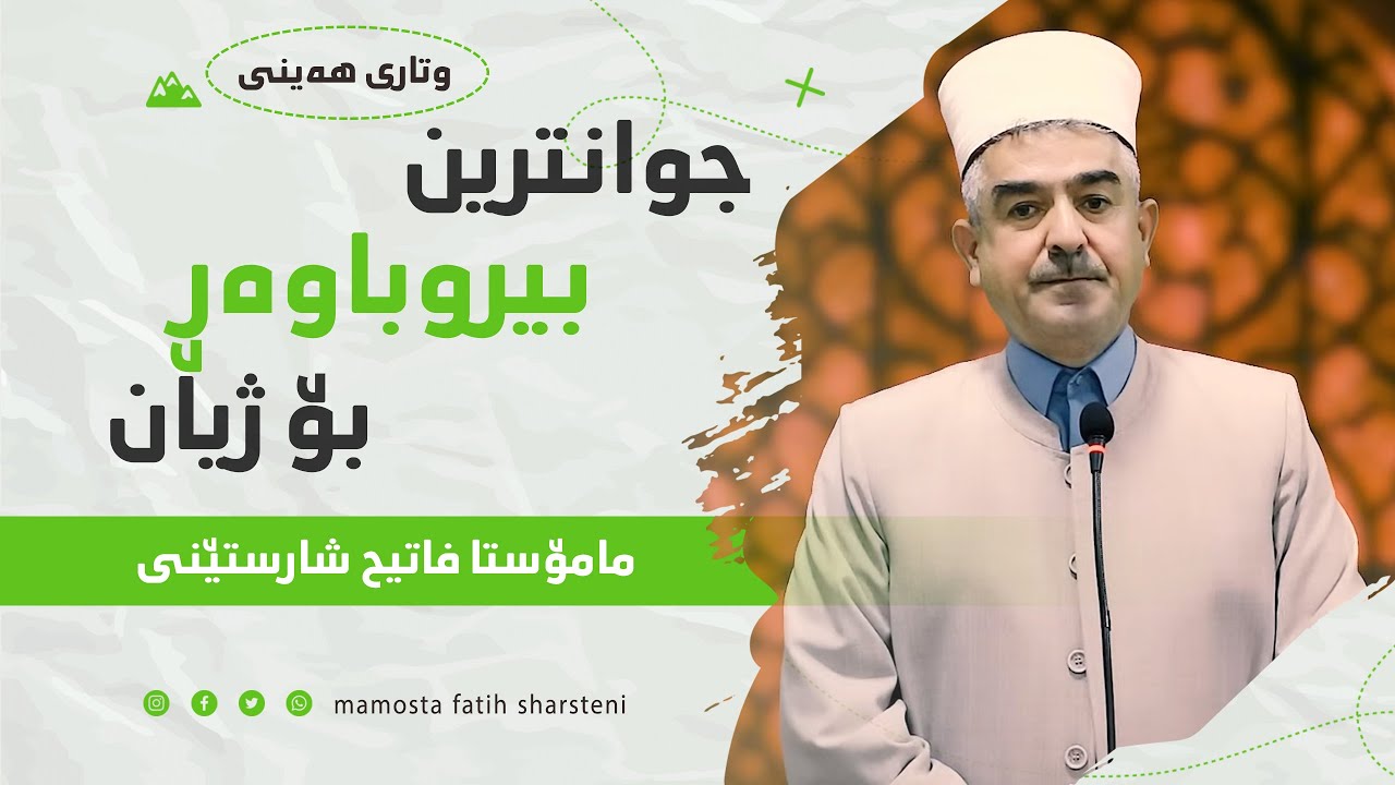 وتاری هەینی | جوانترین بیروباوەڕ | مامۆستا فاتیح شارستێنی