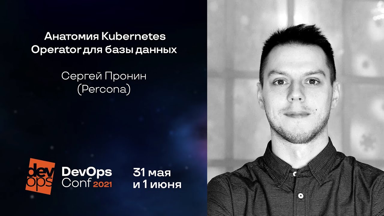 Анатомия Kubernetes Operator для базы данных / Сергей Пронин (Percona)