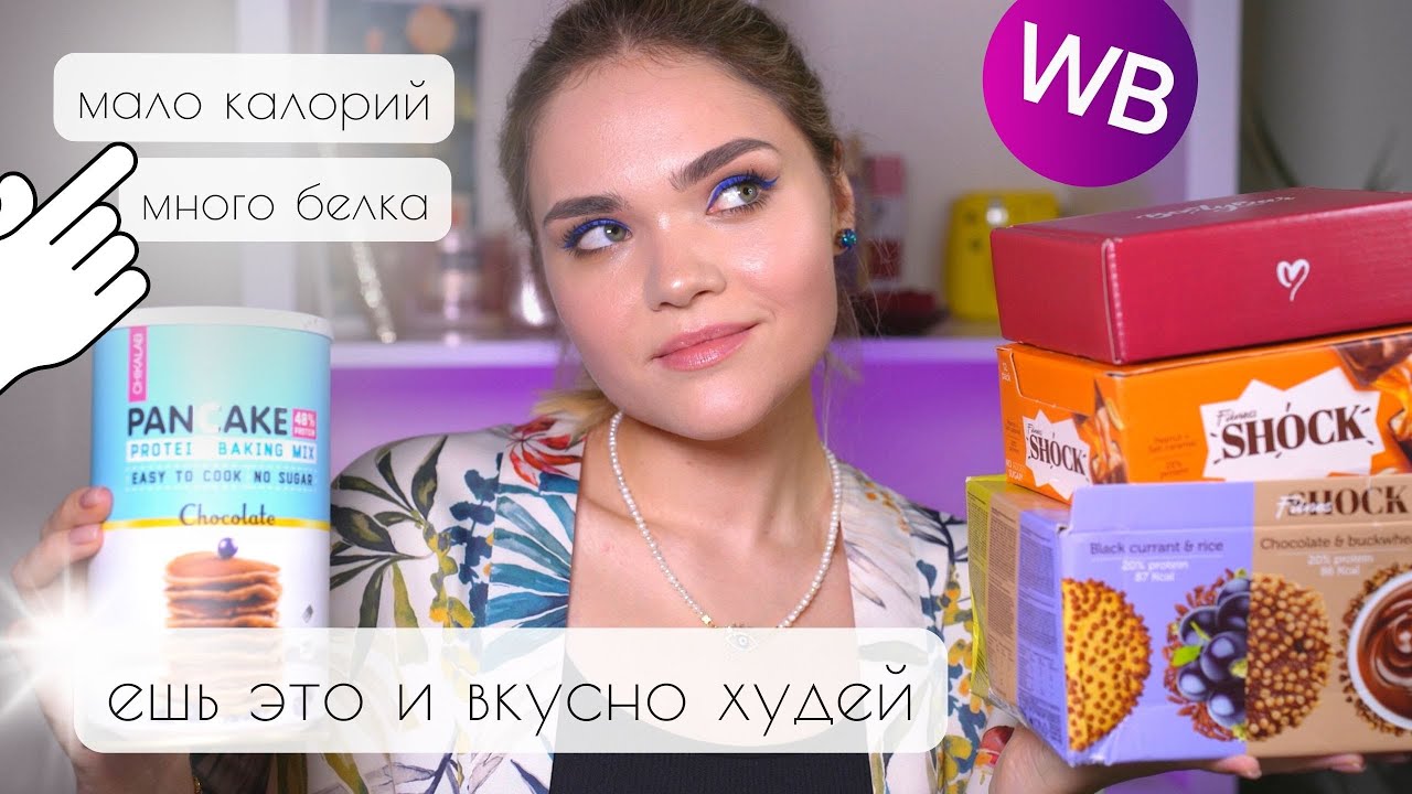 как ЕСТЬ СЛАДКОЕ И ХУДЕТЬ? ПРОТЕИНОВЫЕ ВКУСНЯШКИ и ЛАЙФХАКИ ПО ПОХУДЕНИЮ 🍪 распаковка Wildberries 🫐