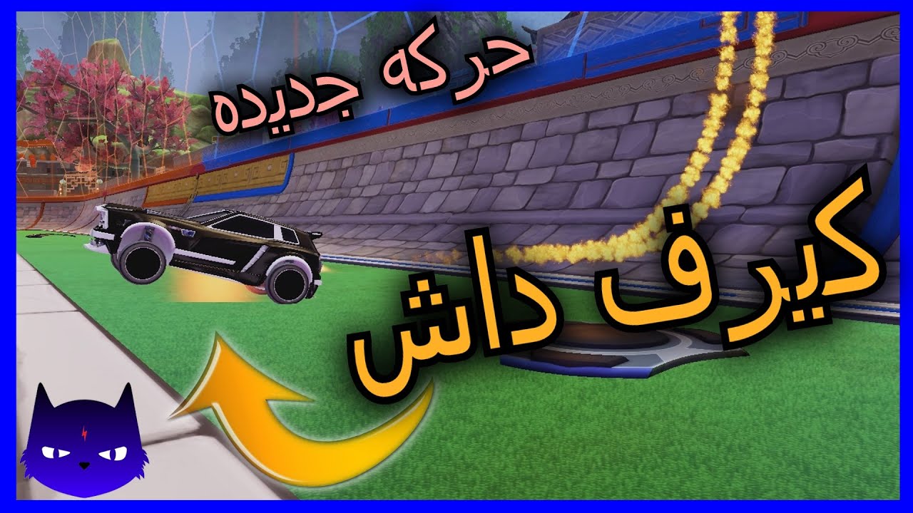 كيف تسوي كيرف داش (حركه جديده) | How to Curve Dash Rocket League