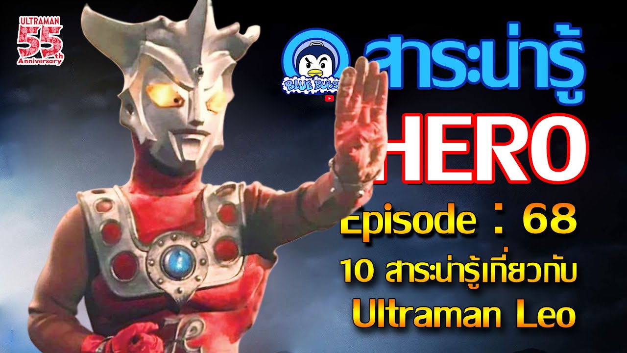 10 สาระน่ารู้ เกี่ยวกับ อุลตร้าแมน เลโอ (Ultraman Leo)