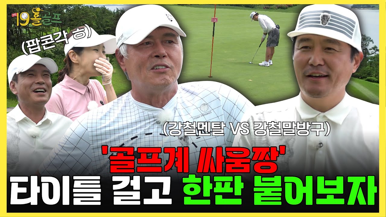 진정한 골프계 싸움짱 가려보겠습니다! 잡힐 듯 잡히지 않는 상훈에 제대로 열받은 이동준ㅣ3화