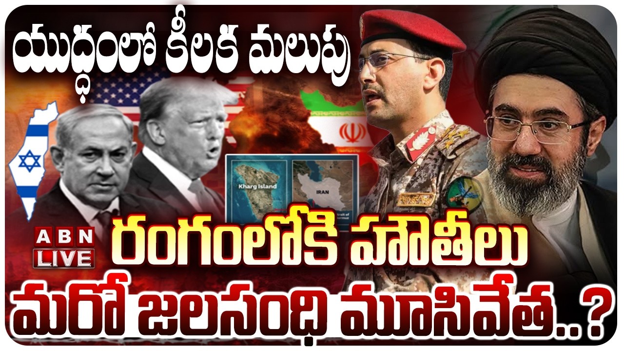 🔴LIVE : యుద్ధంలో కీలక మలుపు..రంగంలోకి హౌతీలు, మరో జలసంధి మూసివేత..? | Big Twist In Iran Israel War