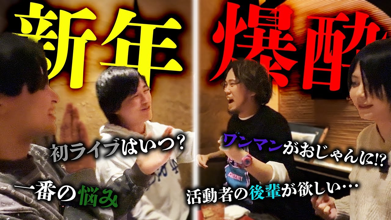 【あけおめ】アラサー歌い手、酒を飲み、語る。【ことよろ】