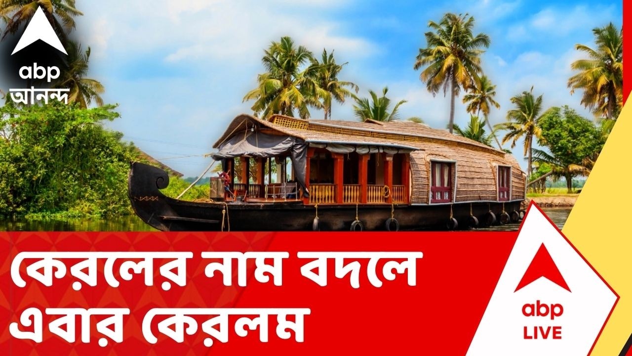 Kerala News: কেরলের নাম বদলে এবার কেরলম। বাম শাসিত রাজ্যের প্রস্তাবে কেন্দ্রের  অনুমোদন।