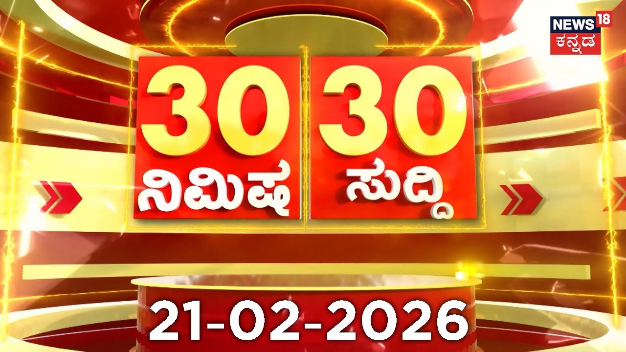 ದಿನದ ಟಾಪ್ 30 ಸುದ್ದಿಗಳು  | Kannada News | 21-02-2026 | Top 30 Kannada | Part-01