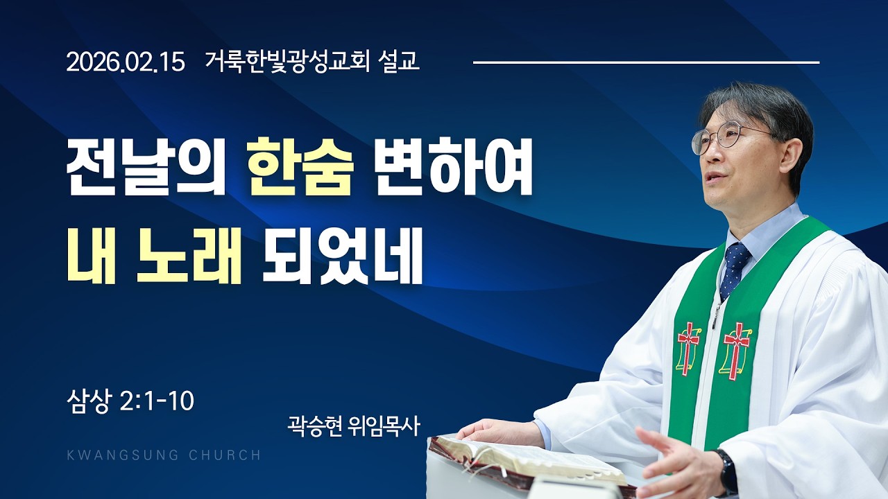 2026.02.15 거룩한빛광성교회 주일설교 곽승현 위임목사