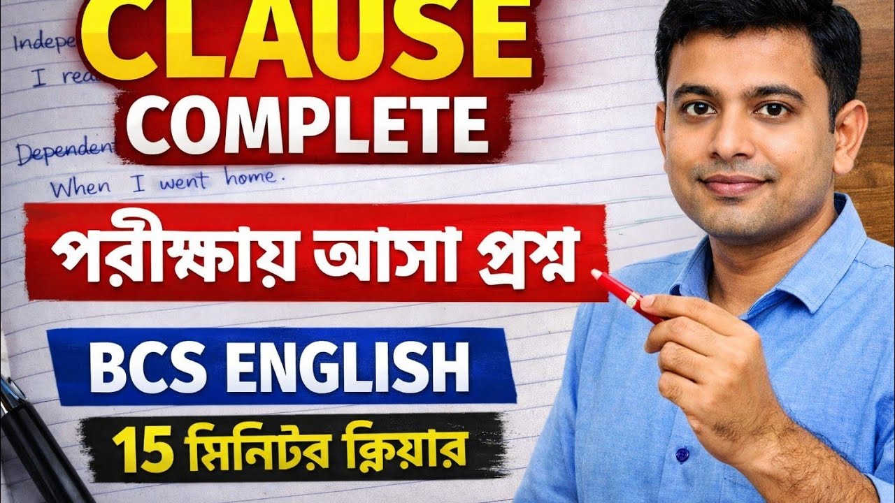 Clause নিয়ে পরীক্ষায় আসা গুরুত্বপূর্ণ প্রশ্ন ও বিস্তারিত বিশ্লেষণ | English Grammar for BCS