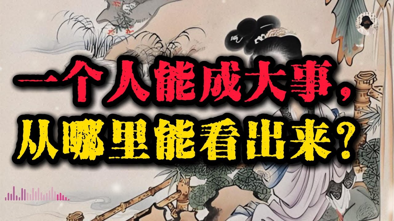 能成大事的人，都有这6种超级特质！你以为是温和，其实是深藏刀锋。#强者思维 #人生智慧 #谋略智慧