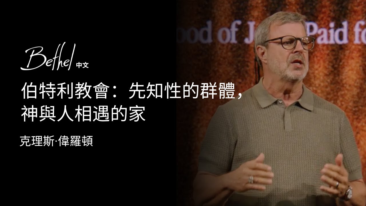 伯特利教會：先知性的群體，神與人相遇的家 | 克理斯·偉羅頓 | 2025年9月14日